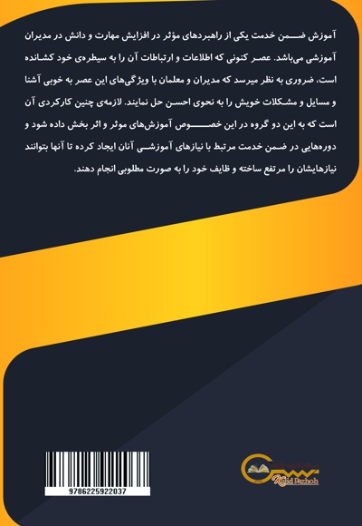 جادوی آموزش های ضمن خدمت بر کیفیت مدیریت در سازمان های آموزشی و سایر سازمان ها